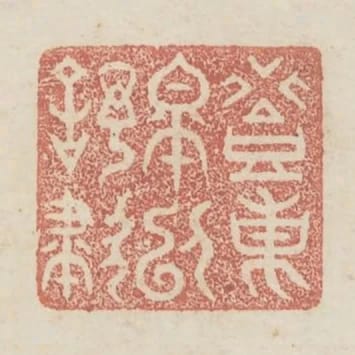 登東皋以舒嘯