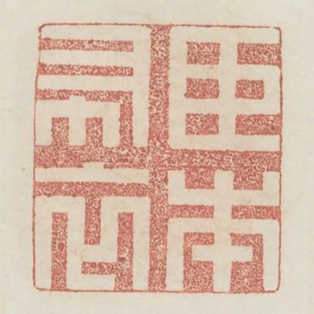臣本布衣