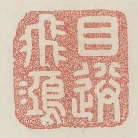 目送飛鴻