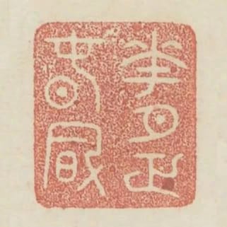 花月正春風