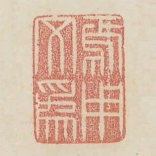 焉用文為