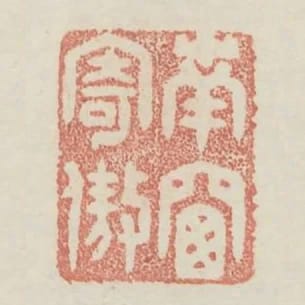 南窗寄傲
