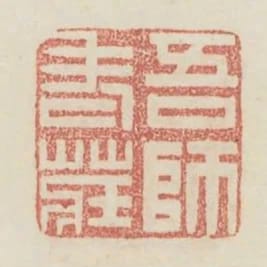 吾師老莊