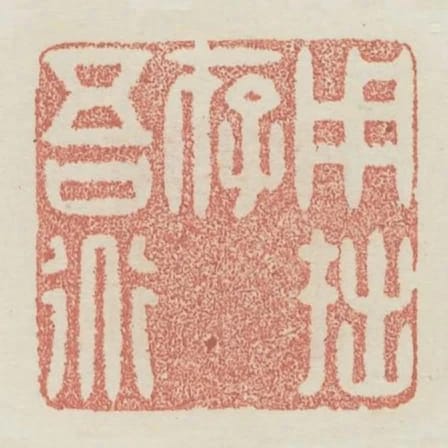 用拙存吾道