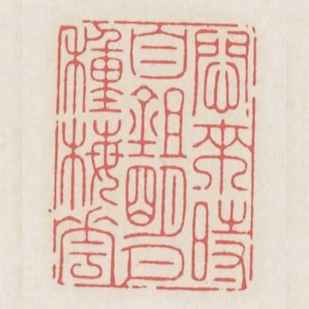 悶來時自鋤明月種梅花