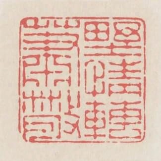 野情轉蕭散
