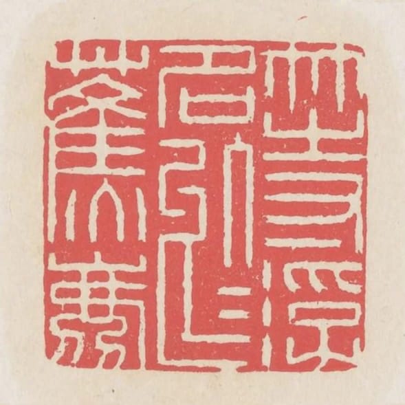 等浮名於蕉鹿