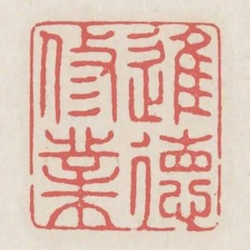 進德修業