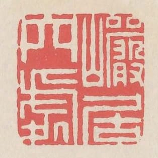 巖居穴處