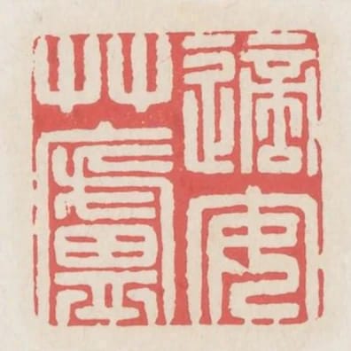 適安草廬