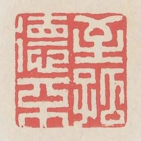 至德不孤