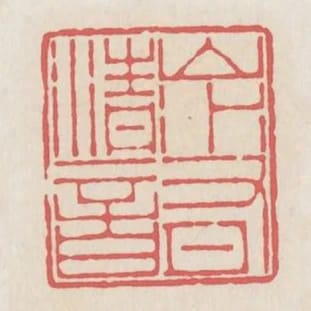 山水有清音