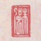 朱強