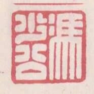 馮少公