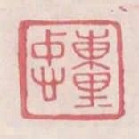 東里忠