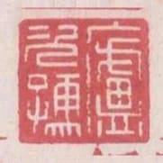 廬次孺
