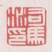 司馬術印
