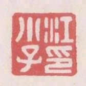 江小子印