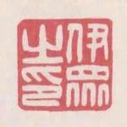 伊眾之印