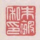 朱被私印