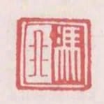 馮非