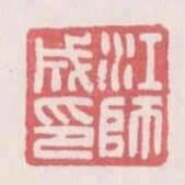 江師成印