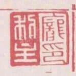 龐利主印