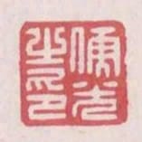 儒光之印