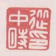 從中時印