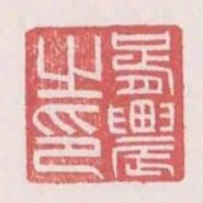 胥農之印
