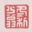 冬利少翁