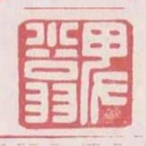 卑小翁