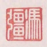 馮強