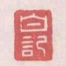白記