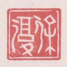 徐复