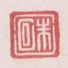 朱回