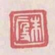 朱段