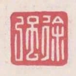徐強