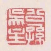 公孫吳主