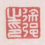 徐強之印