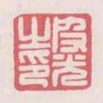 皮光之印