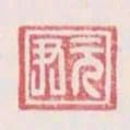 元尹