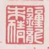 鍾龍未猜