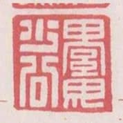 綦母少公