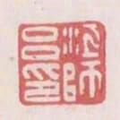 江師呂印
