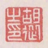 胡從之印