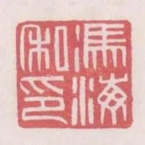 馮海私印