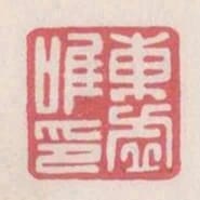 東虛唯印