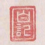 白記