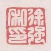 徐強私印